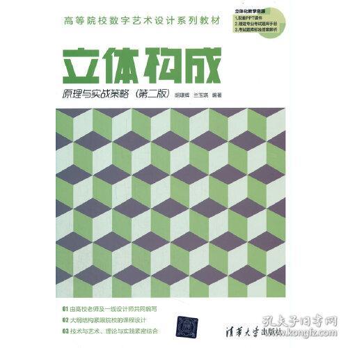 立体构成原理与实战策略第二版9787302578833