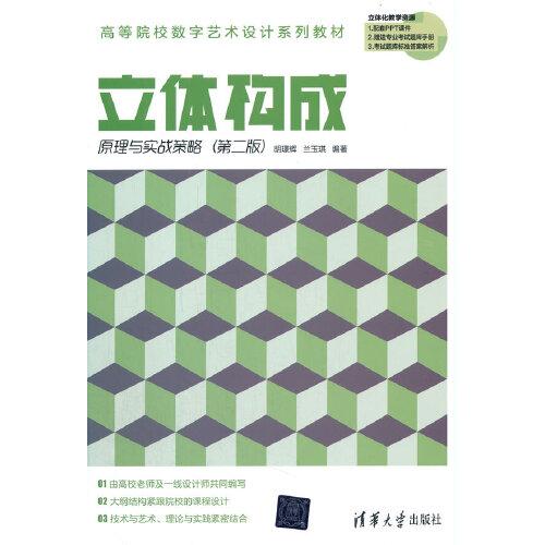 立体构成原理与实战策略第二版9787302578833