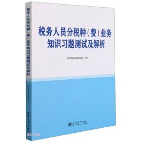 税务人员分税种（费）业务知识习题测试及解析