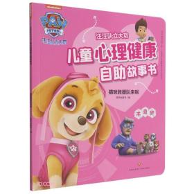 猫咪救援队来啦/汪汪队立大功儿童心理健康自助故事书