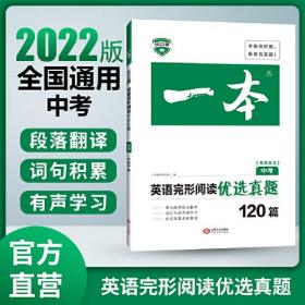 2022版 一本英语完形阅读优选真题 中考 扫码看翻译 重难点 词汇 短语 句型句式 文章朗读  开心教育