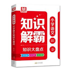 知识解霸 小学语文知识大盘点