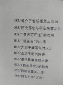 新疆逸事【包括：楼兰人为何讲吐火罗语 鄯善遗民的踪迹 佉卢文何时传入塔里木 佉卢文书里的“尼雅景象” 图瓦人是印第安人的祖先 新疆佛窟壁画“塔兰奇”的历史功绩 丝绸之路的雏形 玉石之路早于丝绸之路 西域“胜兵”是什么兵 傅介子智斩楼兰王安归 阿史那忠与平定龟兹之乱 “参天可汗道”的功用 大宝于阗国何时灭亡 西辽王朝的传奇 暴行累累的屈出律 阿帕克霍加小传 阿古柏的“万税” 刘锦棠的“黑鳝”谎言 】