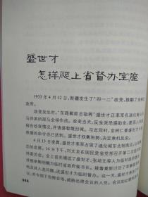 新疆逸事【包括：楼兰人为何讲吐火罗语 鄯善遗民的踪迹 佉卢文何时传入塔里木 佉卢文书里的“尼雅景象” 图瓦人是印第安人的祖先 新疆佛窟壁画“塔兰奇”的历史功绩 丝绸之路的雏形 玉石之路早于丝绸之路 西域“胜兵”是什么兵 傅介子智斩楼兰王安归 阿史那忠与平定龟兹之乱 “参天可汗道”的功用 大宝于阗国何时灭亡 西辽王朝的传奇 暴行累累的屈出律 阿帕克霍加小传 阿古柏的“万税” 刘锦棠的“黑鳝”谎言 】