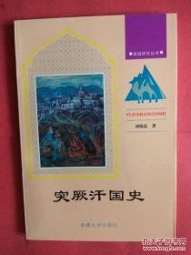 突厥汗国史（刘锡淦著作）【正文包括：突厥的历史传说，突厥民族的形成与汗国的建立，突厥族与周边各族的关系，突厥汗国的扩张，突厥汗国的内政与外交，突厥汗国的分裂，东突厥臣属隋朝，东突厥助唐灭隋，唐朝的民族政策，东突厥与薛延陀的矛盾与斗争，西突厥的疆域和统治，唐之安西四镇，阿史那贺鲁的降与叛，北突厥汗国的建立及灭亡，突厥族的经济，突厥族的文化，突厥族的物质文化，突厥族的精神文化】