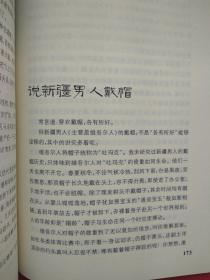 新疆逸事【包括：楼兰人为何讲吐火罗语 鄯善遗民的踪迹 佉卢文何时传入塔里木 佉卢文书里的“尼雅景象” 图瓦人是印第安人的祖先 新疆佛窟壁画“塔兰奇”的历史功绩 丝绸之路的雏形 玉石之路早于丝绸之路 西域“胜兵”是什么兵 傅介子智斩楼兰王安归 阿史那忠与平定龟兹之乱 “参天可汗道”的功用 大宝于阗国何时灭亡 西辽王朝的传奇 暴行累累的屈出律 阿帕克霍加小传 阿古柏的“万税” 刘锦棠的“黑鳝”谎言 】