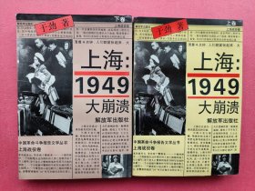 上海：1949大崩溃 （上下卷）