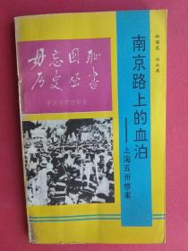 南京路上的血泊:上海五卅惨案（毋忘国耻历史丛书）1993年一版一印