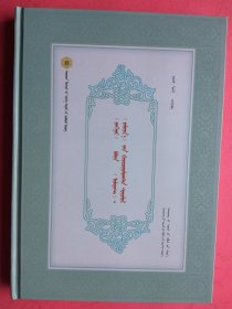 【已拍目录图片,请下滑查看】《江格尔》与《伊利亚特》和《罗摩衍那》比较研究（蒙古文）（卫拉特蒙古历史文化丛书）