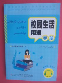 国家通用语言日常用语速成丛书：校园生活用语手册（汉维对照）