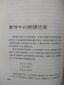 新疆逸事【包括：楼兰人为何讲吐火罗语 鄯善遗民的踪迹 佉卢文何时传入塔里木 佉卢文书里的“尼雅景象” 图瓦人是印第安人的祖先 新疆佛窟壁画“塔兰奇”的历史功绩 丝绸之路的雏形 玉石之路早于丝绸之路 西域“胜兵”是什么兵 傅介子智斩楼兰王安归 阿史那忠与平定龟兹之乱 “参天可汗道”的功用 大宝于阗国何时灭亡 西辽王朝的传奇 暴行累累的屈出律 阿帕克霍加小传 阿古柏的“万税” 刘锦棠的“黑鳝”谎言 】