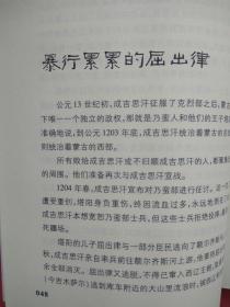 新疆逸事【包括：楼兰人为何讲吐火罗语 鄯善遗民的踪迹 佉卢文何时传入塔里木 佉卢文书里的“尼雅景象” 图瓦人是印第安人的祖先 新疆佛窟壁画“塔兰奇”的历史功绩 丝绸之路的雏形 玉石之路早于丝绸之路 西域“胜兵”是什么兵 傅介子智斩楼兰王安归 阿史那忠与平定龟兹之乱 “参天可汗道”的功用 大宝于阗国何时灭亡 西辽王朝的传奇 暴行累累的屈出律 阿帕克霍加小传 阿古柏的“万税” 刘锦棠的“黑鳝”谎言 】