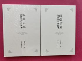 阎崇年集：清朝皇帝列传1、2（全二册）（作者签名钤印）（第1册有签名钤印，第2册塑封未拆）