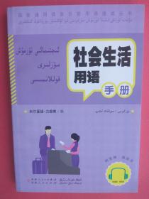 国家通用语言日常用语速成丛书：社会生活用语手册（汉维对照）