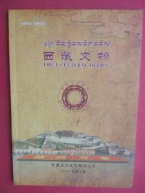 西藏文物 2018年第4期（总第45期）：清朝亚东关遗址考察工作顺利完成，藏东南新发现早期人类活动遗迹，西藏拉萨嘎尔琼拉康石碑兴废历史沿革考，文物小常识—石刻造像