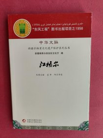 【拍有目录图片,下移可看到】江格尔（中华文脉：新疆非物质文化遗产保护系列丛书）【包括：《江格尔》传承的民族生态环境，《江格尔》的采录整理和研究，出版翻译工作，《江格尔》的渊源沿革与现状，史诗《江格尔》的故事内容和艺术特色，《江格尔》主要传承人介绍】