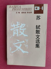 苏轼散文选集：百花散文书系古代部分