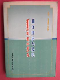 【拍有目录图片,往下移动就可以看到】翻译理论与技巧（蒙古文）【翻译理论与技巧（蒙文）】