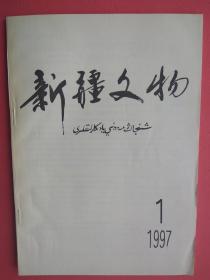 【拍有目录图片】新疆文物 1997年第1期（总第45期）【新疆文物 1997.1】【包括：苏里唐·苏吐克·布格拉汗麻扎发掘简报，阿帕克·霍加陵墓主墓室维修工程施工总结，山普拉古墓出土的铺垫毯，楼兰古墓沟麻黄崇拜的文化内涵，从出土文书看古代新疆的寺院经济，近现代新疆地区黄教寺院经济，石河子文物考古新发现，做好军垦文物的征集工作，阿尔泰文明的掠影，苏联亚洲部分的旧石器 等】