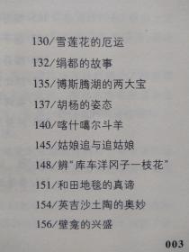 新疆逸事【包括：楼兰人为何讲吐火罗语 鄯善遗民的踪迹 佉卢文何时传入塔里木 佉卢文书里的“尼雅景象” 图瓦人是印第安人的祖先 新疆佛窟壁画“塔兰奇”的历史功绩 丝绸之路的雏形 玉石之路早于丝绸之路 西域“胜兵”是什么兵 傅介子智斩楼兰王安归 阿史那忠与平定龟兹之乱 “参天可汗道”的功用 大宝于阗国何时灭亡 西辽王朝的传奇 暴行累累的屈出律 阿帕克霍加小传 阿古柏的“万税” 刘锦棠的“黑鳝”谎言 】