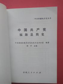 中共新疆地方史丛书：中国共产党福海县简史