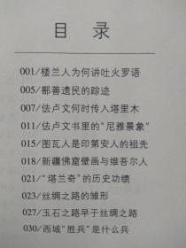 新疆逸事【包括：楼兰人为何讲吐火罗语 鄯善遗民的踪迹 佉卢文何时传入塔里木 佉卢文书里的“尼雅景象” 图瓦人是印第安人的祖先 新疆佛窟壁画“塔兰奇”的历史功绩 丝绸之路的雏形 玉石之路早于丝绸之路 西域“胜兵”是什么兵 傅介子智斩楼兰王安归 阿史那忠与平定龟兹之乱 “参天可汗道”的功用 大宝于阗国何时灭亡 西辽王朝的传奇 暴行累累的屈出律 阿帕克霍加小传 阿古柏的“万税” 刘锦棠的“黑鳝”谎言 】