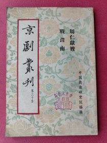 京剧丛刊（第三十集）周仁献嫂，战渭南