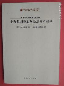 【拍有目录图片,下移可以看到】 中央亚细亚地图是怎样产生的 《新疆通史》翻译丛书【现货 正版 全新】快递包邮