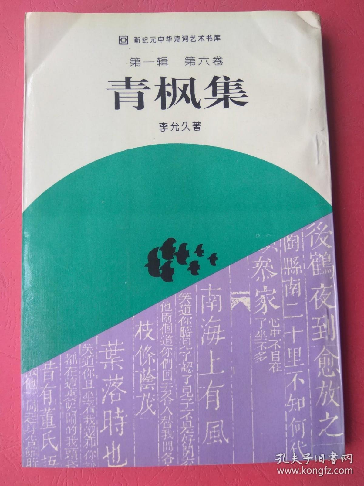 新纪元中华诗词艺术书库 第一辑 第六卷 青枫集（签名本）