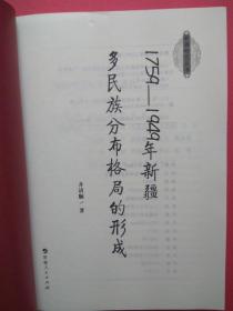 1759-1949年新疆多民族分布格局的形成