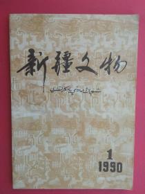 【拍有目录图片】新疆文物 1990年第1期（总第16期）【新疆文物 1990.1】【包括：和静县察吾乎沟三号墓地发掘简报，若羌县石头城勘查记，清朝名将董福祥墓志铭与神道碑，《吐鲁番出土文书》词语校释，博尔塔拉蒙古自治州文物普查资料（古墓葬 石刻 古城遗址 卡伦寺庙遗址 文物分布表），古代新疆农垦事业的发展】