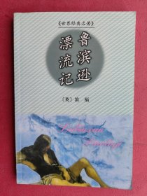 鲁滨逊漂流记