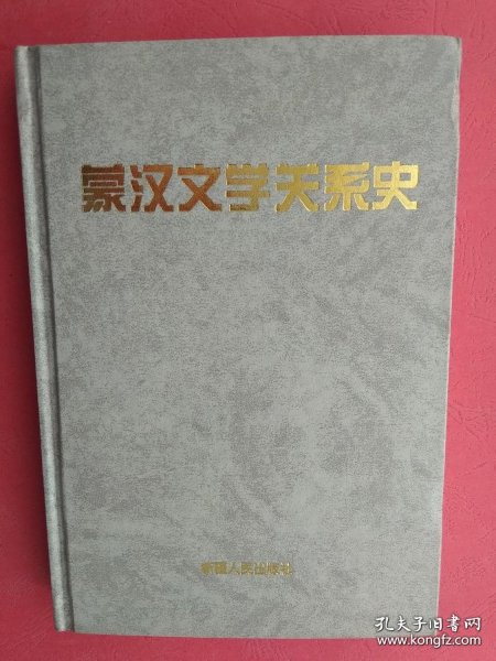 蒙汉文学关系史