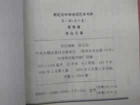 新纪元中华诗词艺术书库 第一辑 第六卷 青枫集（签名本）