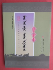 【已拍目录图片,请下滑查看】江格尔击败残暴古日古木之章（蒙文 蒙古文）