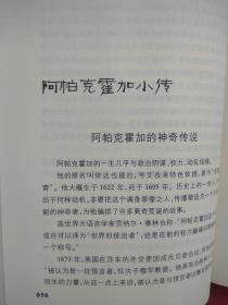 新疆逸事【包括：楼兰人为何讲吐火罗语 鄯善遗民的踪迹 佉卢文何时传入塔里木 佉卢文书里的“尼雅景象” 图瓦人是印第安人的祖先 新疆佛窟壁画“塔兰奇”的历史功绩 丝绸之路的雏形 玉石之路早于丝绸之路 西域“胜兵”是什么兵 傅介子智斩楼兰王安归 阿史那忠与平定龟兹之乱 “参天可汗道”的功用 大宝于阗国何时灭亡 西辽王朝的传奇 暴行累累的屈出律 阿帕克霍加小传 阿古柏的“万税” 刘锦棠的“黑鳝”谎言 】