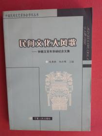 民间文化大风歌—钟敬文百年华诞纪念文集