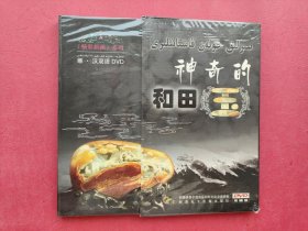 精彩新疆系列--神奇的和田玉【维汉双语 DVD双碟装】全新未拆封