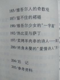 新疆逸事【包括：楼兰人为何讲吐火罗语 鄯善遗民的踪迹 佉卢文何时传入塔里木 佉卢文书里的“尼雅景象” 图瓦人是印第安人的祖先 新疆佛窟壁画“塔兰奇”的历史功绩 丝绸之路的雏形 玉石之路早于丝绸之路 西域“胜兵”是什么兵 傅介子智斩楼兰王安归 阿史那忠与平定龟兹之乱 “参天可汗道”的功用 大宝于阗国何时灭亡 西辽王朝的传奇 暴行累累的屈出律 阿帕克霍加小传 阿古柏的“万税” 刘锦棠的“黑鳝”谎言 】