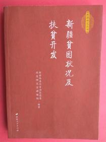 新疆贫困状况及扶贫开发