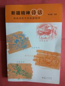 新疆精神诗话—西域诗歌中的新疆精神【拍有目录图片】