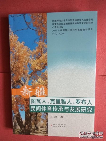 新疆图瓦人、克里雅人、罗布人民间体育传承与发展研究