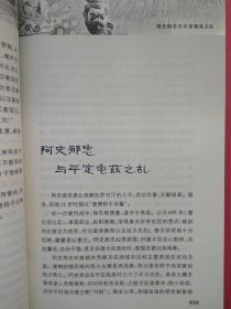 新疆逸事【包括：楼兰人为何讲吐火罗语 鄯善遗民的踪迹 佉卢文何时传入塔里木 佉卢文书里的“尼雅景象” 图瓦人是印第安人的祖先 新疆佛窟壁画“塔兰奇”的历史功绩 丝绸之路的雏形 玉石之路早于丝绸之路 西域“胜兵”是什么兵 傅介子智斩楼兰王安归 阿史那忠与平定龟兹之乱 “参天可汗道”的功用 大宝于阗国何时灭亡 西辽王朝的传奇 暴行累累的屈出律 阿帕克霍加小传 阿古柏的“万税” 刘锦棠的“黑鳝”谎言 】