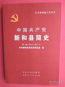 中国共产党新和县简史. 第一卷 : 1949.9-2011.7