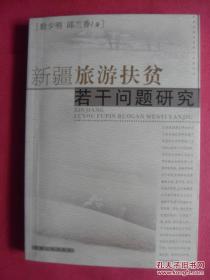 新疆旅游扶贫若干问题研究