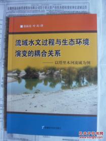 流域水文过程与生态环境演变的耦合关系—以塔里木河流域为例