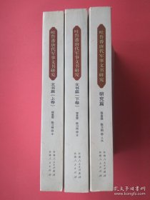 吐鲁番唐代军事文书研究 全三册 文书篇上下卷、研究篇一册