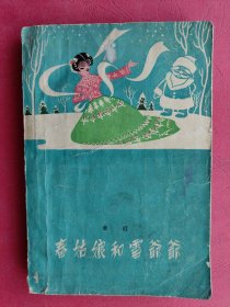 春姑娘和雪爷爷（1959年一版一印）