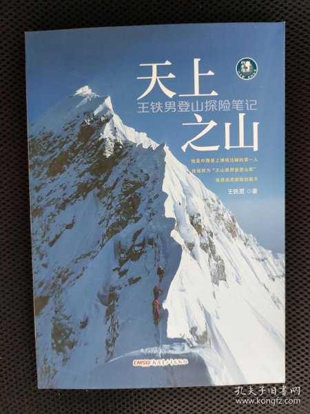 天上之山：王铁男登山探险笔记