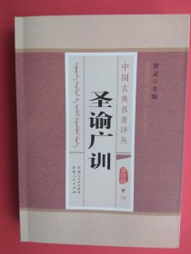 圣谕广训 锡伯文、汉文对照